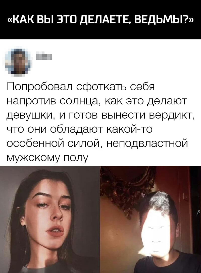 КАК ВЫ ЗТП ДЕЛАЕТЕ ВЕДЬМЫ Попробовал сфоткать себя напротив солнца как это делают девушки и готов вынести вердикт что они обладают какой то особенной силой неподвластной мужскому полу