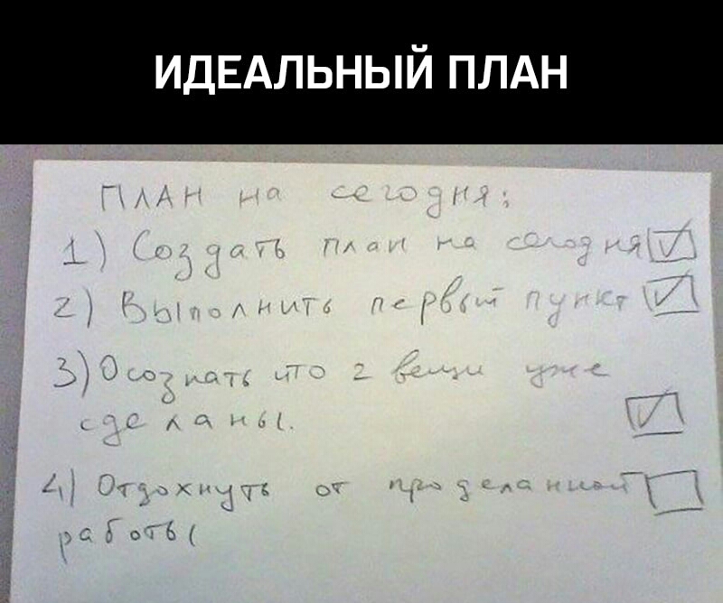 ИДЕАЛЬНЫЙ ПЛАН
