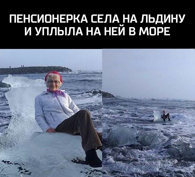 ПЕНСИОНЕРКА СЕЛА_НА ЛЬДИНУ И УПЛЫЛА НА НЕИ В МОРЕ