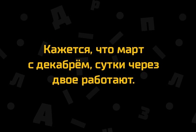 Кажется что март декабрёМ сутки через двое работают