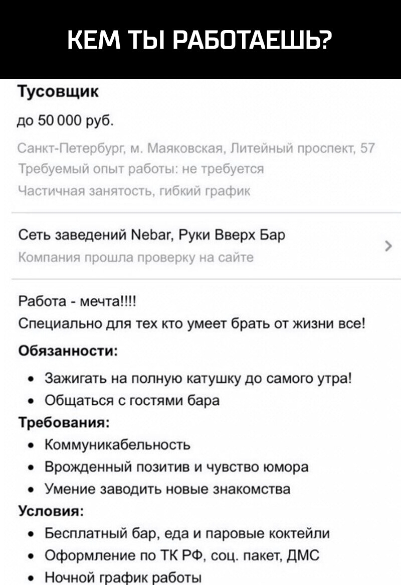 КЕМ ТЫ РАБОТАЕШЬ Тусовщик до 50 000 руб Сеть заведений МеЬаг Руки Вверх Бар Работа мечта Специально для тех кто умеет брать от жизни все Обязанности Зажигать на полную катушку до самого утра Общаться с гостями бара Требования Коммуникабельность Врожденный позитив и чувство юмора Умение заводить новые знакомства Условия Бесплатный бар еда и паровые коктейли Оформление по ТК РФ соц пакет ДМС Ночной 