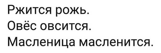 Ржится рожь Овёс овсится Масленица масленится