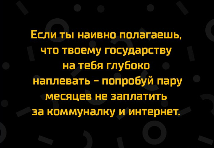 Ес ЛИЗЫ наивнодпд плЁЕаешь что твоеЁу государству на тебя глубоко 0 д _ _ Йаплевать папра мпару мзсяцеёёе заплатив за коммуналку двинтернеъф