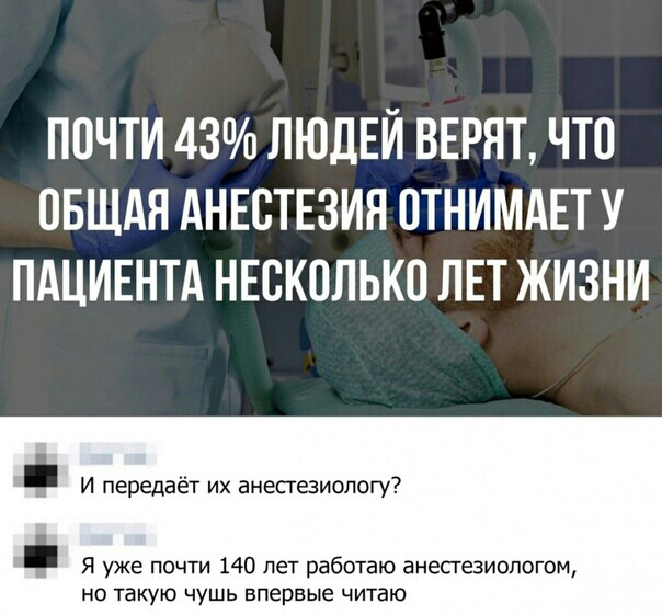 ПОЧТИ 43 ЛЮДЕЙ ВЕРЯТ ЧТП ОБЩАЯ АНЕСТЕЗИЯ ПТНИМАЕТ У ПАЦИЕНТА НЕСКОЛЬКО ЛЕТ ЖИЗНИ И передаёт их анестезиологу ПСТ работаю анесгезиопогом
