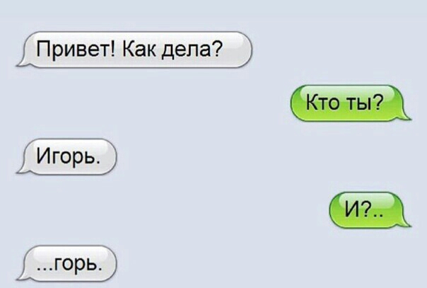 Привет Как дела Игорь горь