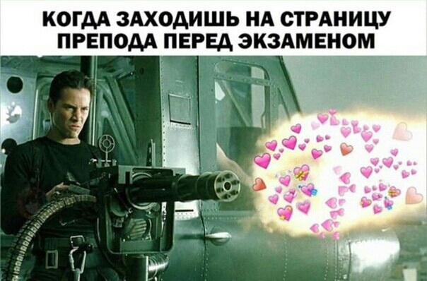 КОГДА ЗАХОАИШЬ НА СТРАНИЦУ ПРЕПОАА ПЕРЕД ЭКЗАМЕНОМ