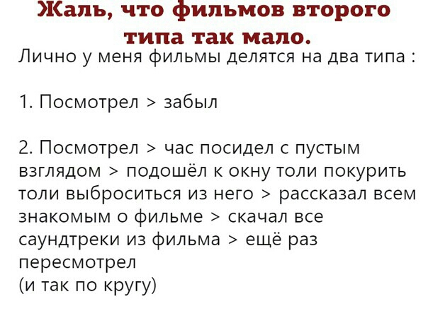 Жаль что фильмов второго типа так Мало ЛИЧНО у меня фИЛЬМЫ делятся на два типа Ъ Посмотрел забыл 2 Посмотрел час посидел с пустым взглядом подошёл к окну толи покурить толи выброситься из него рассказал всем знакомым о фильме скачал все саундтреки из фильма ещё раз пересмотрел и так по кругу