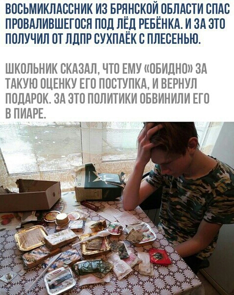 ВОСЬМИКЛАССНИК ИЗ БРЁНСКПЙПБЛАСТИ СПАС ПРПВдЛИВШЕГПСЯ ППЦ ЛЕД РЕБЕНКА И ЗА ЭТП ПОЛУЧИЛ ПТ ЛДПР ВУХПДЕК В ППЕСЕНЬЮ ШКОЛЬНИК БКДЗДЛ ЧТП ЕМУ ПБИДНП БД ТАКУЮ ОЦЕНКУ ЕГО ПОБТУПКД И ВЕРНУП ПОДАРОК ЗА ЭТВ ПВПИТИКИ ПБВИНИЛИ ЕГО В ПИДРЕ