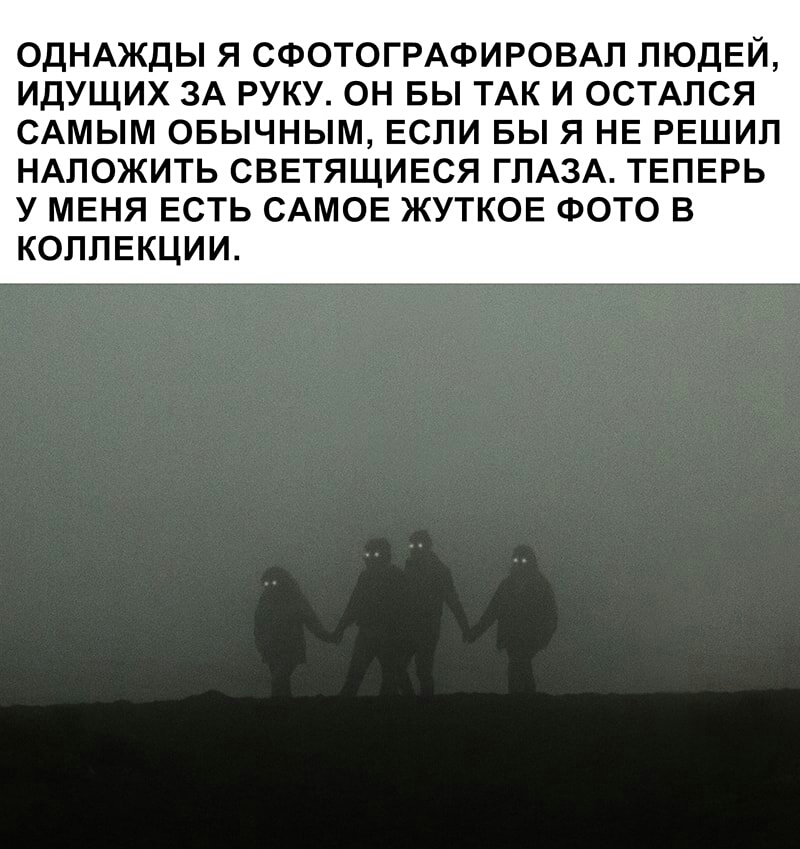ОДНАЖДЫ Я СФОТОГРАФИРОВАЛ ЛЮДЕЙ ИДУЩИХ ЗА РУКУ ОН БЫ ТАК И ОСТАЛСЯ САМЫМ ОБЫЧНЫМ ЕСЛИ БЫ Я НЕ РЕШИЛ НАЛОЖИТЬ СВЕТЯЩИЕСЯ ГЛАЗА ТЕПЕРЬ У МЕНЯ ЕСТЬ САМОЕ ЖУТКОЕ ФОТО В КОЛЛЕКЦИИ