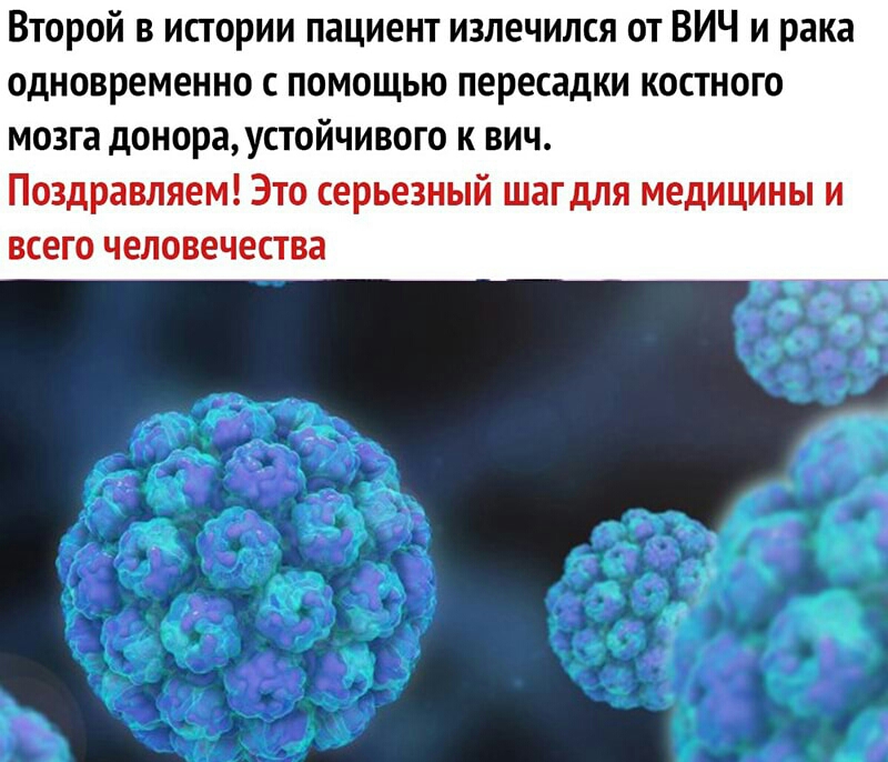 Второй в истории пациент излечился от ВИЧ и рака одновременно с помощью пересадки костного мозга донора устойчивого к вич