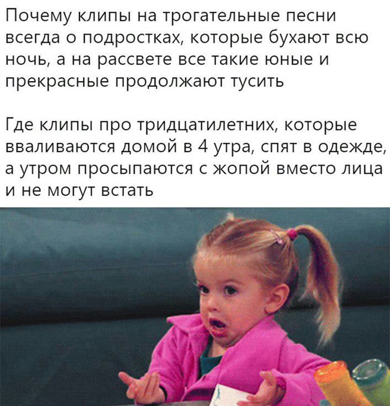 Почему клипы на трогательные песни всегда о подростках которые бухают всю ночь а на рассвете все такие юные и прекрасные продолжают тусить Где КЛИПЫ ПРО ТРИДЦЭТИЛеТНИХ КОТОРЫе ВВдЛИВдЮТСЯ ДОМОЙ В 4 утра СПЯТ В одежде а УТРОМ ПРОСЫПдЮТСЯ С ЖОПОЙ вместо ЛИЦд И не МОГУТ встать