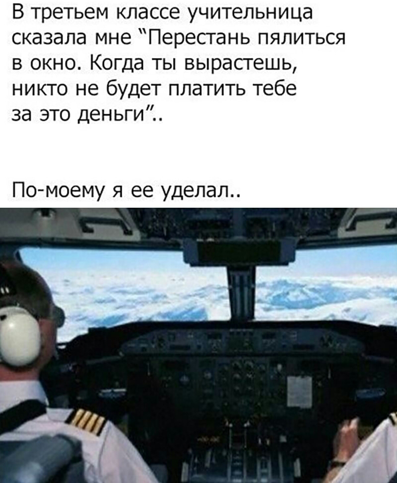 В третьем классе учительница сказала мне Перестань пялиться в окно Когда ты вырастешь никто не будет платить тебе за это деньги По моему я ее уделал