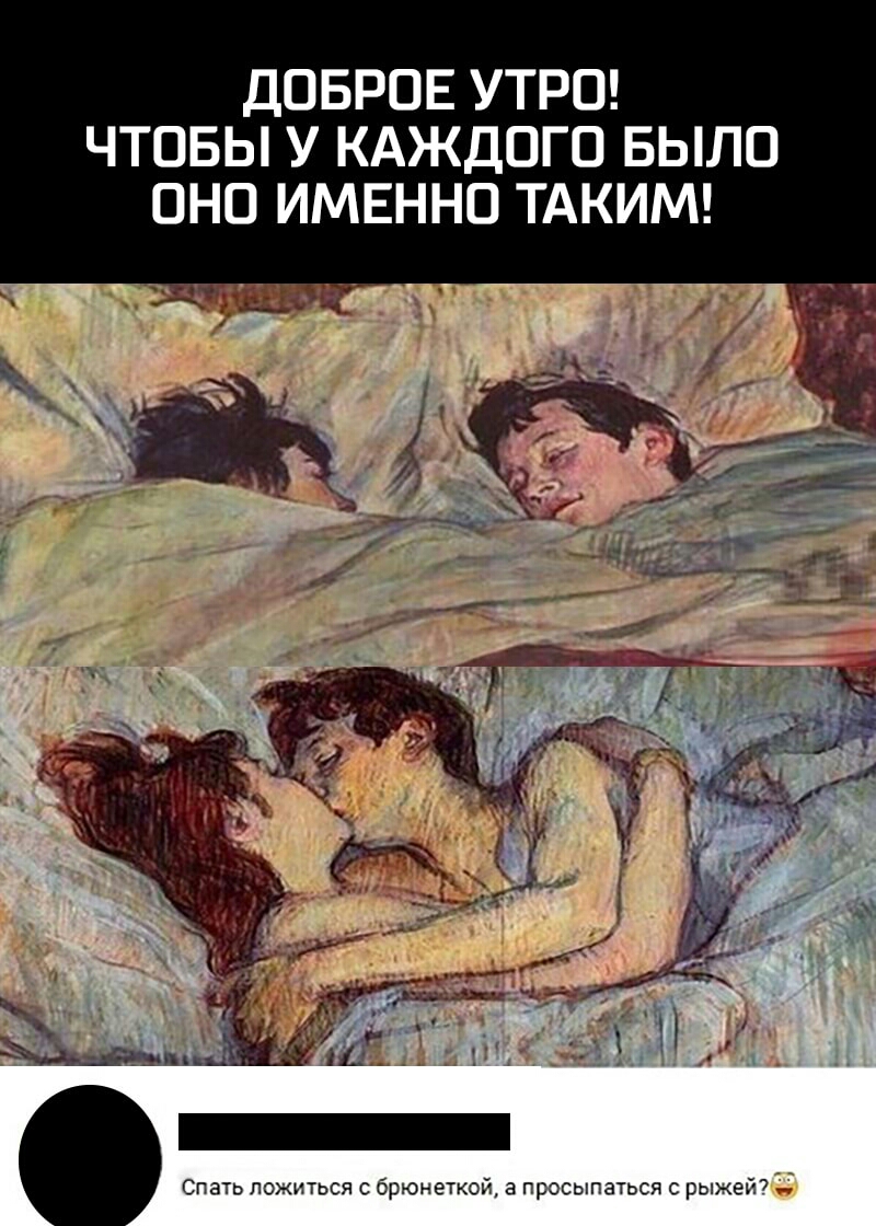 ДОБРОЕ УТРО ЧТОБЫ У КАЖДОГО БЫЛО ОНО ИМЕННО ТАКИМ Спать ложиться с брюнеткой а пресыпаться с рыжей