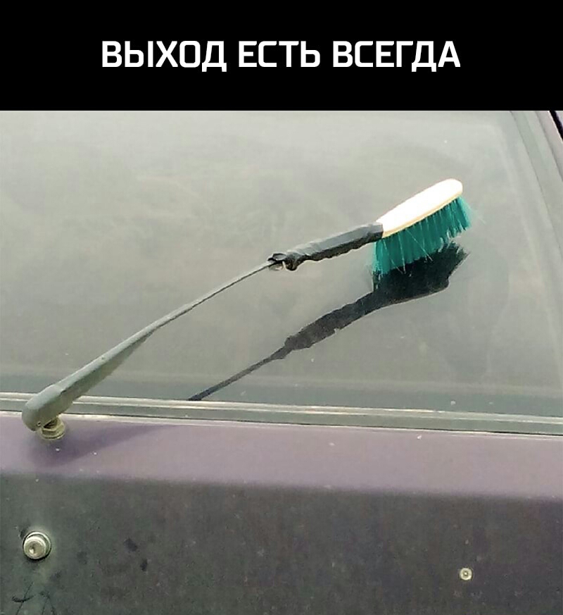 ВЫХОД ЕСТЬ ВСЕГДА
