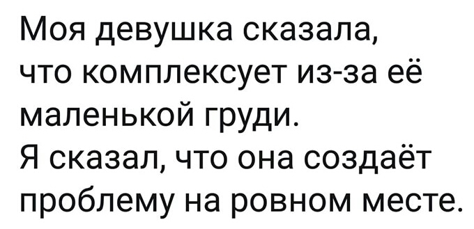 Моя девушка сказала что комплексует из за её маленькой груди Я сказал что она создаёт проблему на ровном месте