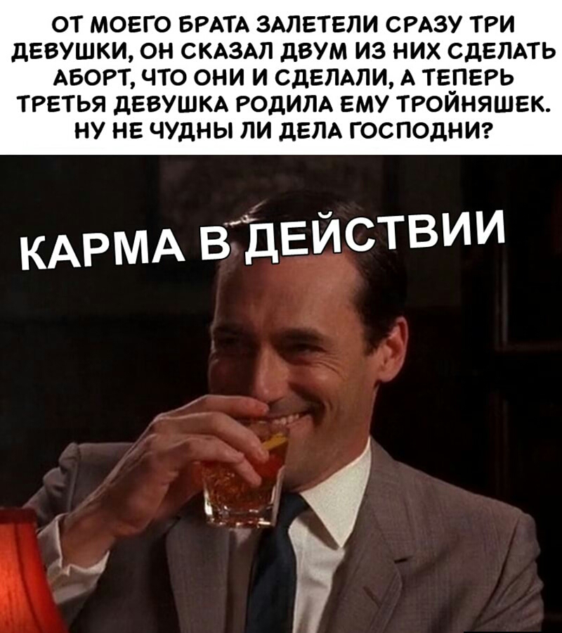 ОТ МОЕГО БРАТА ЗАЛЕТЕЛИ СРАЗУ ТРИ дЕВУШКИ ОН СКАЗАЛ дВУМ ИЗ НИХ СДЕЛАТЬ АБОРТ ЧТО ОНИ И СДЕЛАЛИ А ТЕПЕРЬ ТРЕТЬЯ дЕВУШКА РОДИЛА ЕМУ ТРОЙНЯШЕК НУ НЕ ЧУДНЫ ЛИ дЕЛА ГОСПОДНИ
