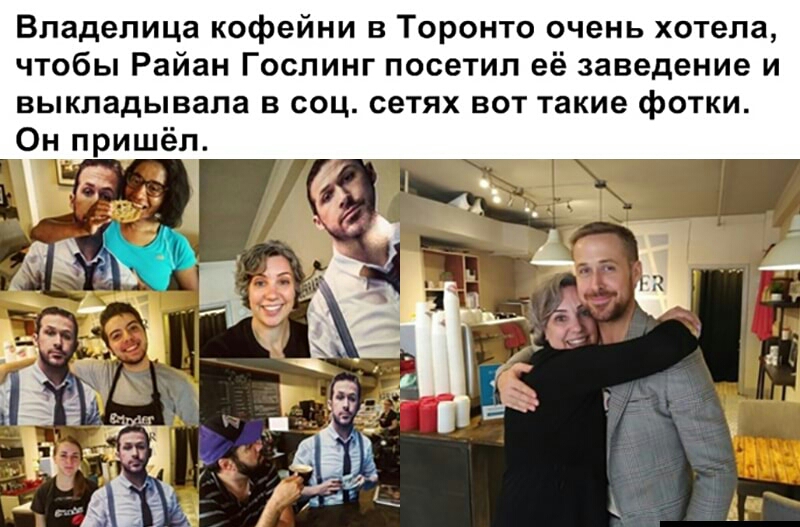 Владелица кофейни в Торонто очень хотела чтобы Райан Гослинг посетил её заведение и выкладывала в соц сетях вот такие фотки Он пришёл 3
