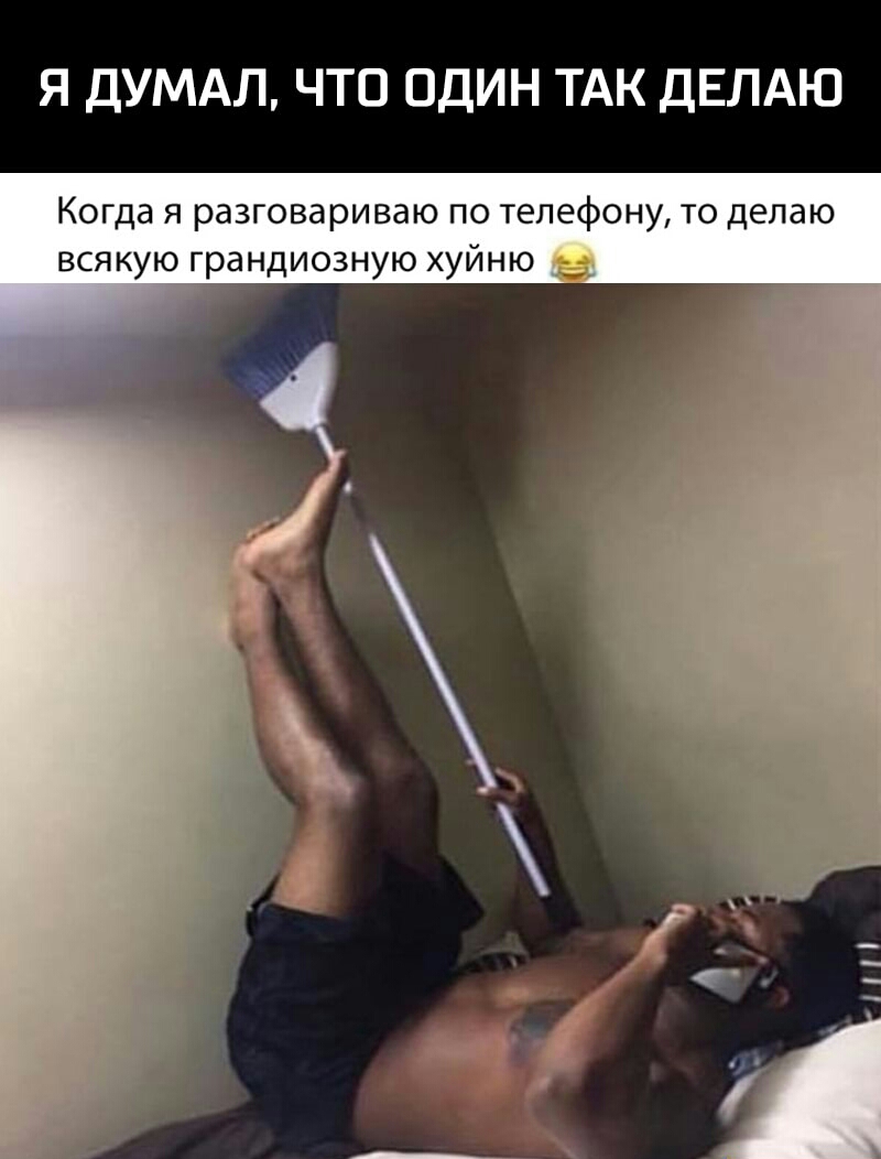 Я ДУМАЛ ЧТО ОДИН ТАК ДЕЛАЮ Когда я разговариваю по телефону то делаю всякую грандиозную хуйню
