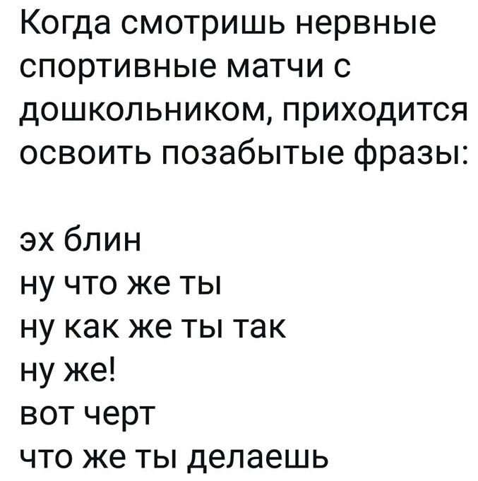 Когда смотришь нервные спортивные матчи с дошкольником приходится освоить позабытые фразы эх блин ну что же ты ну как же ты так ну же вот черт что же ты делаешь