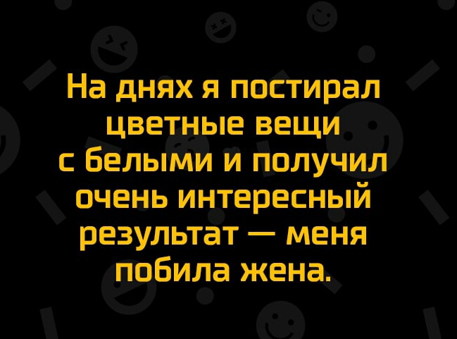 На днях я постирал цветные вещи Белыми й Получил очень интересный результат меня побила жена