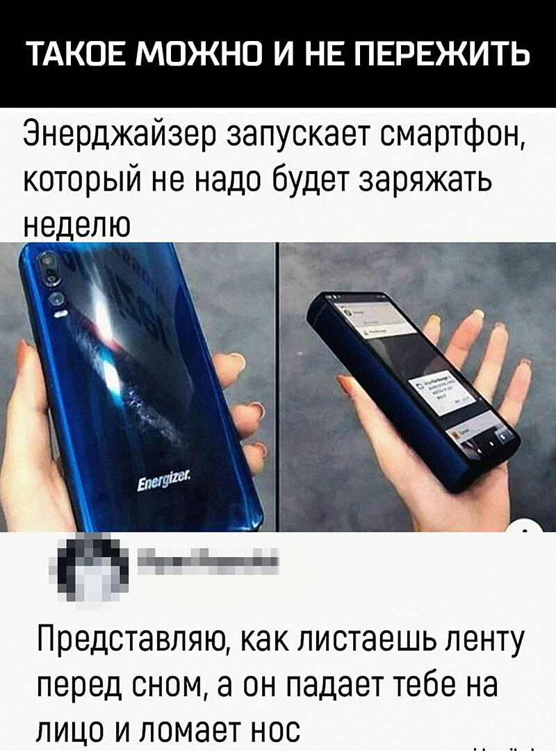 ТАКОЕ МОЖНО И НЕ ПЕРЕЖИТЬ Энерджайзер запускает смартфон который не надо будет заряжать _неделю ПЭВДСТЗВЛЯЮ КЭК листаешь ЛЭНТУ перед СНОМ а ОН падает тебе Нд ЛИЦО И ЛОМЭВТ НОС