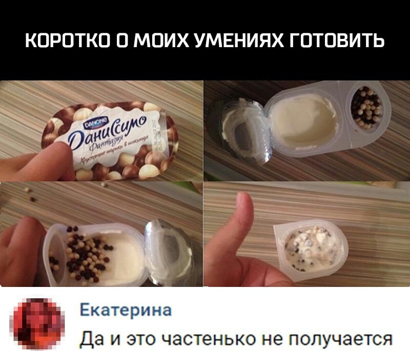 КОРОТКО О МОИХ УМЕНИЯХ ГОТОВИТЬ Екатерина Да и это частенько не получается