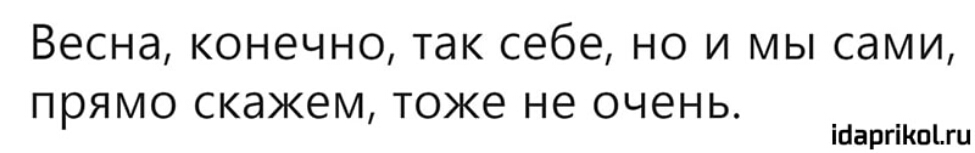 Весна конечно так себе но и мы сами прямо скажем тоже не очень ійаргіКЩш