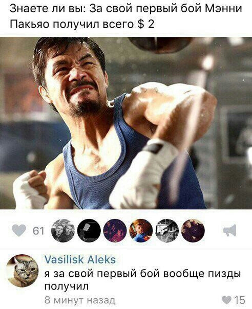 Знаете ли вы За свой первый бой Мэнни Пакьяо получил всего 2 ОФЁЭФ Уаэіііэк АеК5 я за свой первый бой вообще пизды получил 8 минут назад 5