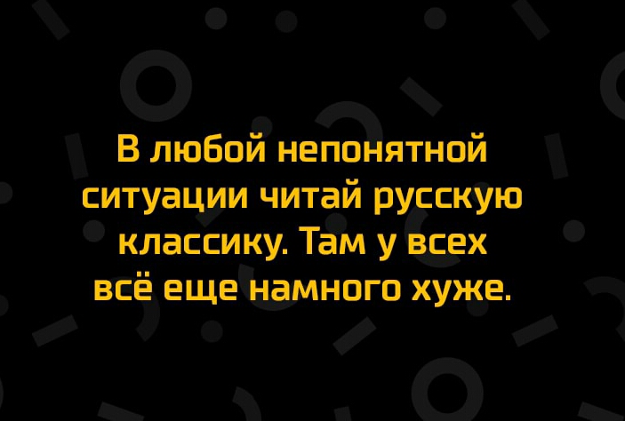 а _ ___ ___ В любви непо _ятнои ситуацди читай руЁскую классику Там у сех всЁ ещейддымнвго хуже