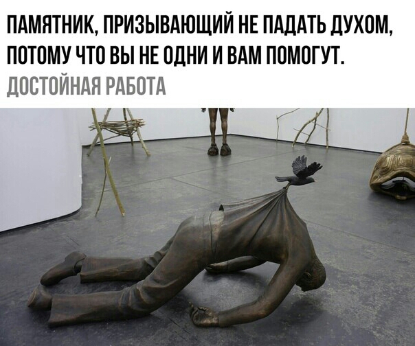 ПАМЯТНИК ПРИЗЫВАЮЩИЙ НЕ ПАДАТЬ ЛУХПМ ППТПМУ ЧТО ВЫ НЕ ПДНИ И ВАМ ПОМОТУТ ЛПСТПЙНАН РАБОТА