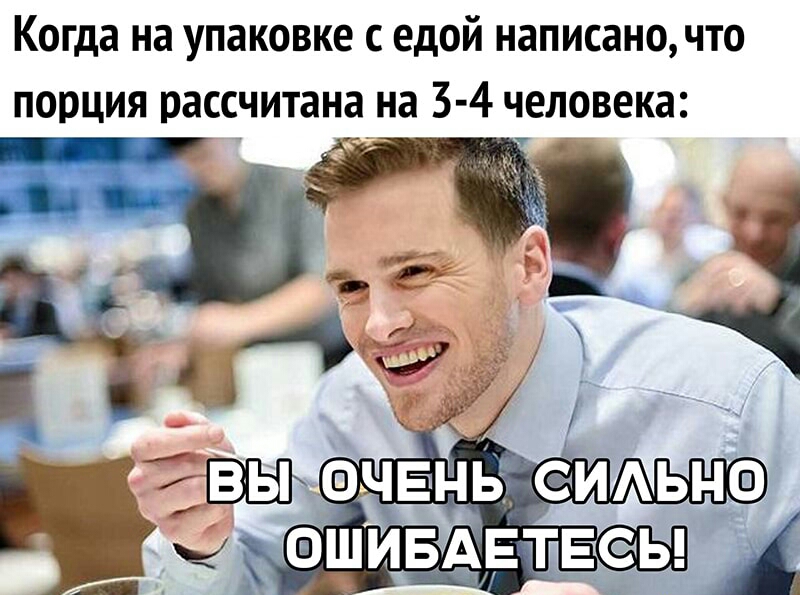 Когда на упаковке с едой написаночто порция рассчитана на 3 4 человека