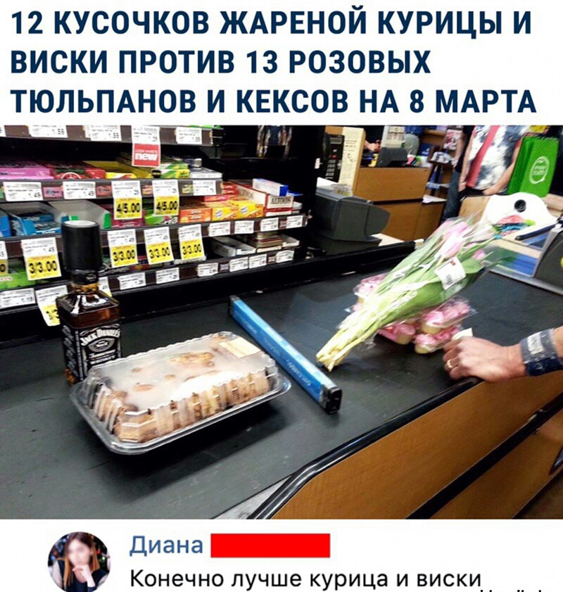 12 КУСОЧКОВ ЖАРЕНОЙ КУРИЦЫ И ВИСКИ ПРОТИВ 13 РОЗОВЫХ ТЮЛЬПАНЁВ И КЕКСОВ НА 8 МАРТА Конечно лучше курица и виски