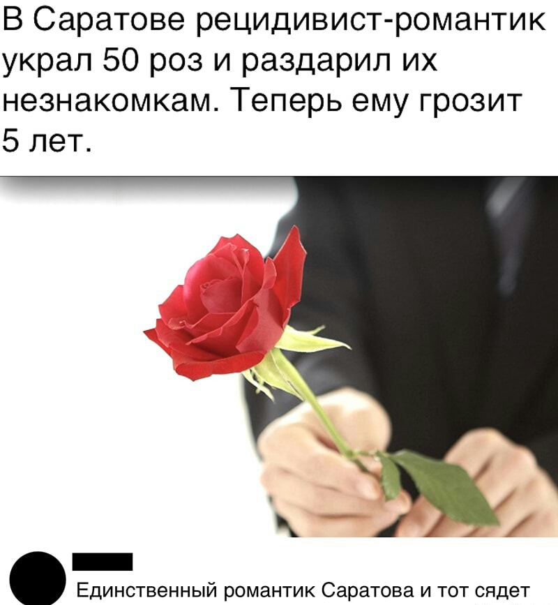 В Саратове рецидивист романтик украл 50 роз и раздарил их незнакомкам Теперь ему грозит 5 лет _ Единственный романтик Саратова и тот сядет