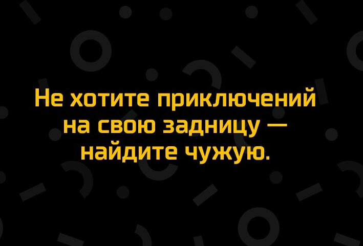 О_х Не хотите приключенииж на свбю тзаднипау найд те чужую За Ф о