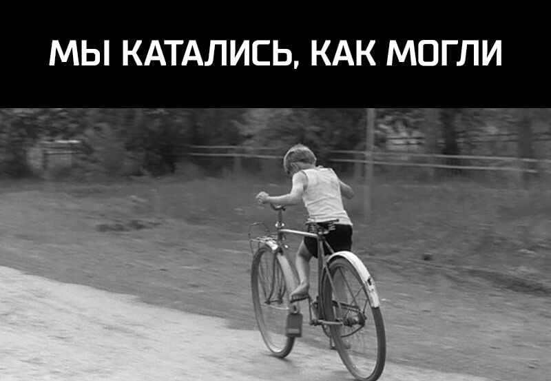 МЫ КАТАЛИСЬ КАК МОГЛИ