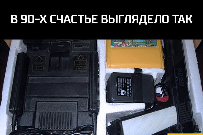 В 90х СЧАСТЬЕ ВЫГЛЯДЕЛО ТАК