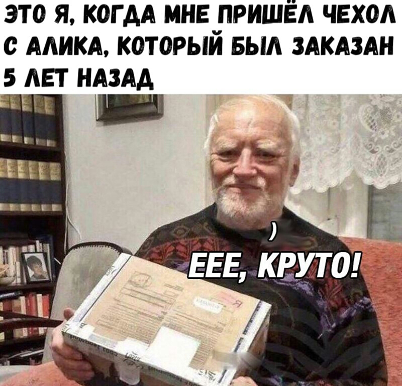 это я когдА мне пришёл чехол с мим который выл ЗАКАЗАН