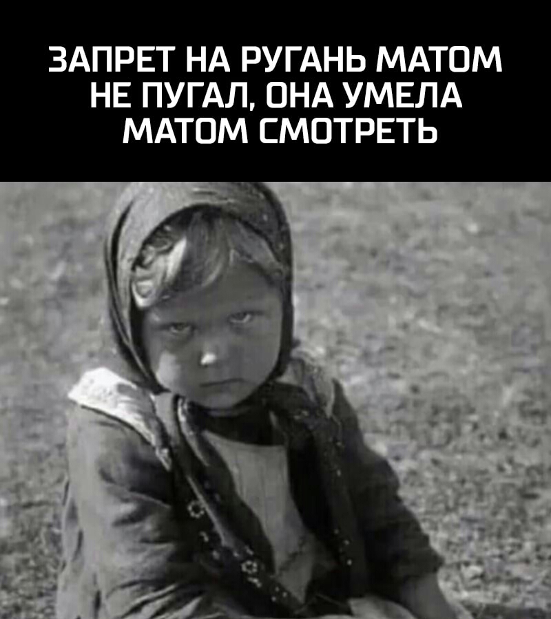 ЗАПРЕТ НА РУГАНЬ МАТОМ НЕ ПУГАЛ ОНА УМЕЛА МАТОМ СМОТРЕТЬ