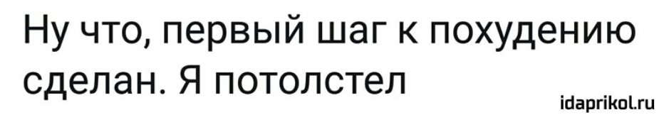 Ну что первый шаг к похудению сделан Я потолстел іЦаргіКпЬги