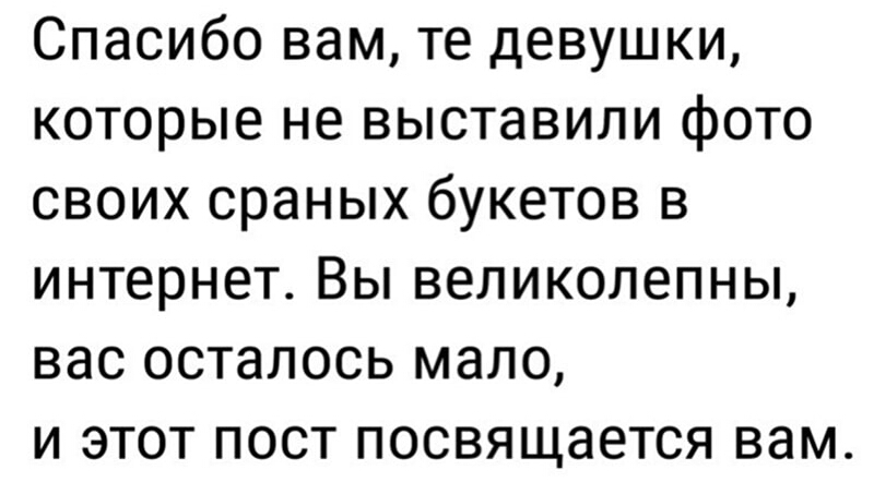 Спасибо вам те девушки которые не выставили фото своих сраных букетов в интернет Вы великолепны вас осталось мало и этот пост посвящается вам