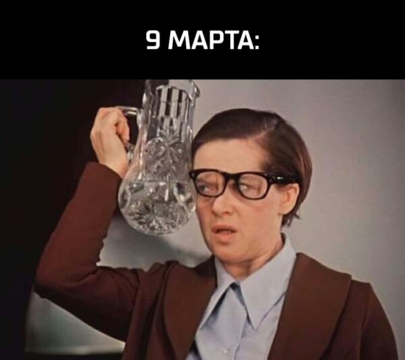 9 МАРТА