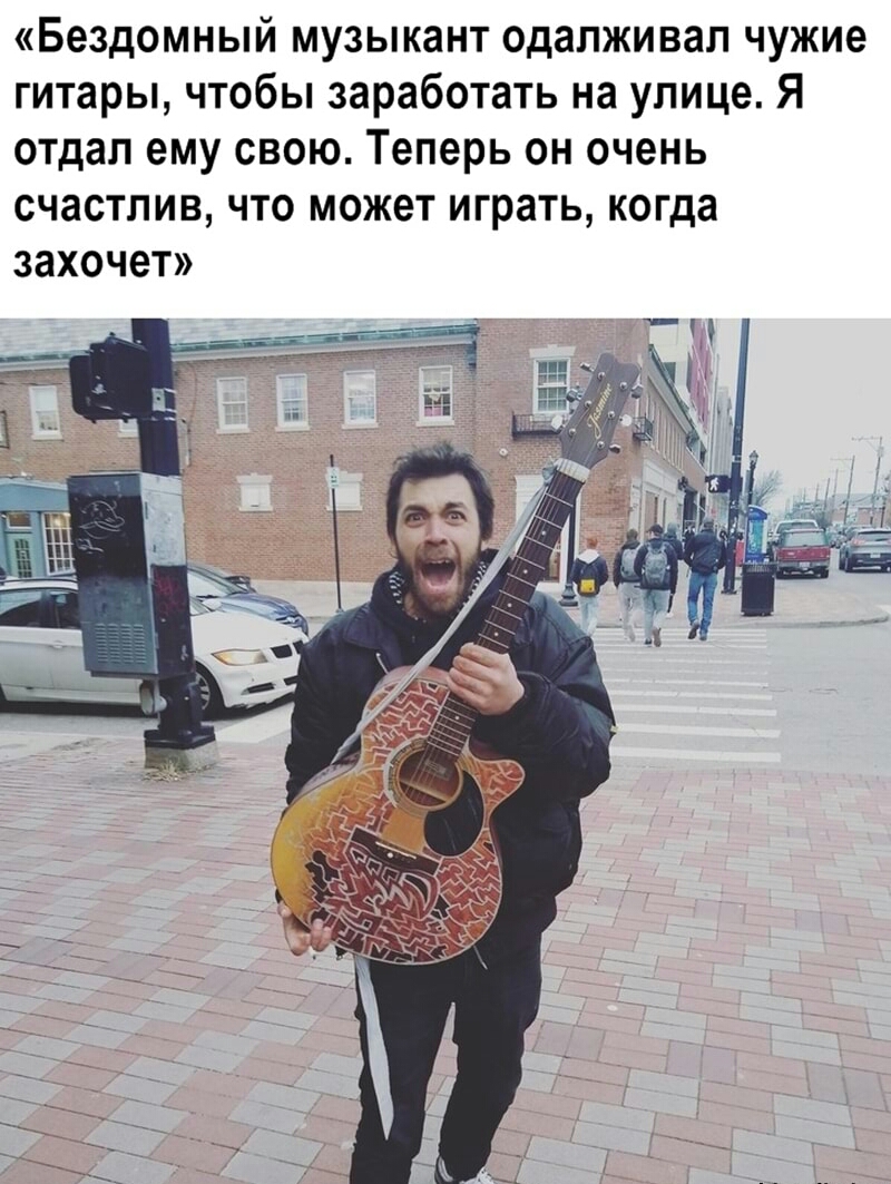 Бездомный музыкант одапживап чужие гитары чтобы заработать на улице Я отдал ему свою Теперь он очень счастлив что может играть когда захочет