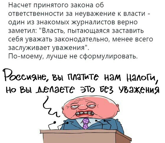Насчет принятого закона об ответственности за неуважение к власти один из знакомых журналистов верно заметил Власть пытающаяся заставить себя уважать законодательно менее всего заслуживает уважения Помоему лучше не сформулировать Роеоиаие вы платит изм НЯАОГи Но вы издаетс ЭТО Без уважения
