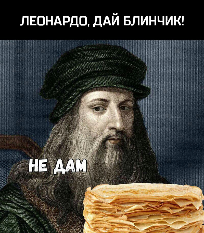 ЛЕОНАРДО ДАЙ БЛИНЧИК
