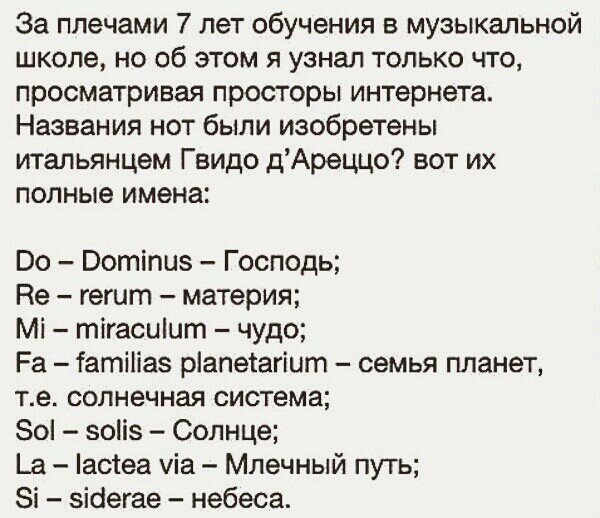 За плечами 7 лет обучения в музыкальной школе но об этом я узнал только что просматривая просторы интернета Названия нот были изобретены итальянцем Гвидо дАреццо вот их полные имена Во Вотіпиз Господь Не гегит материя Мі тігасціцт чудо Ра іатіііаз ріапеіагіит семья планет те солнечная система 80 зоііз Солнце _а асіеа уіа Млечный путь Зі зісіегае небеса