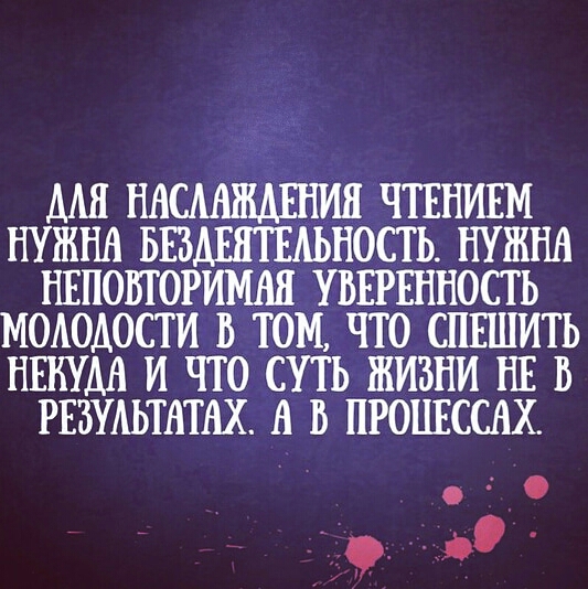 ААЯ НАСМШШШЯ ЧТЕНИЕМ НУЖНА БЕЗАЕЯТЕАЬНОСТЬ НУЖНА НЕПОБЮРИМАЯ УВЕРЕПНОСТЬ МОАОАОСТИ В ТОМ ЧТО СПЕШИТЬ НЕКУДА И ЧТО СУТЬ ЖИЗНИ НЕ В РЕЗУАЬТАТАХ В В ПРОЦЕССАХ