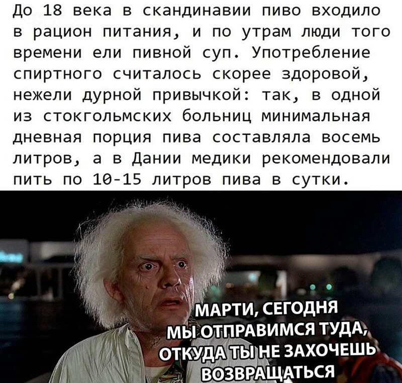 До 18 века в скандинавии пиво входило в рацион питания и по утрам люди того времени ели пивной суп Употребление спиртного считалось скорее здоровой нежели дурной привычкой так в одной из стокгольмских больниц минимальная дневная порция пива составляла восемь литров а в Дании медики рекомендовали пить по 1015 литров пива в сутки МАРТИ сегодня мью гэвимсятудАі откіуд ЫНЕЗАХОЧЕШЬ ЪЁЁЬЗВРЁщдться