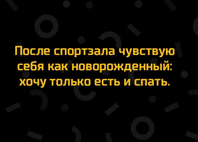 О С После спортзала чувгствуюдд сзбя кайнпвпрдпжденнъпй хочу только есть и шать э