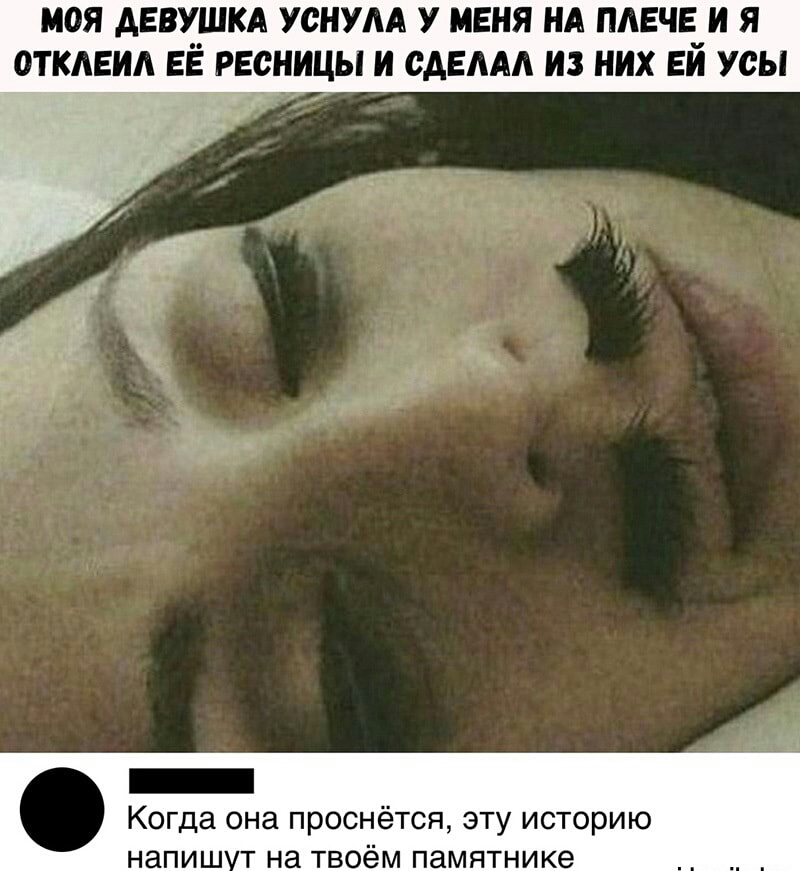МОЯ АЕВУШКА УСНУАА У МЕНЯ НА ПАЕЧЕ_И Я ОТКАЕИА ЕЁ РЕСНИЦЫ И САЕААА ИЗ НИХ ЕИ УСЫ Когда она проснётся эту историю напиш т на твоём памятнике