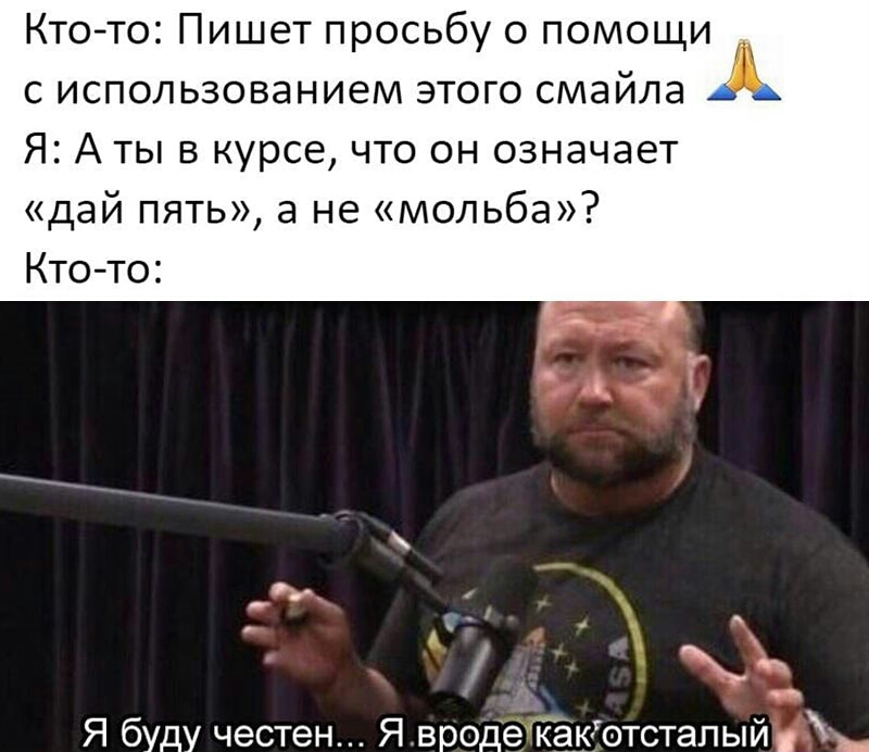 Кто то Пишет просьбу о помощи с использованием этого смайла Я А ты в курсе что он означает дай пять а не мольба Кто то Я буду честен Явродё гёкотстапый